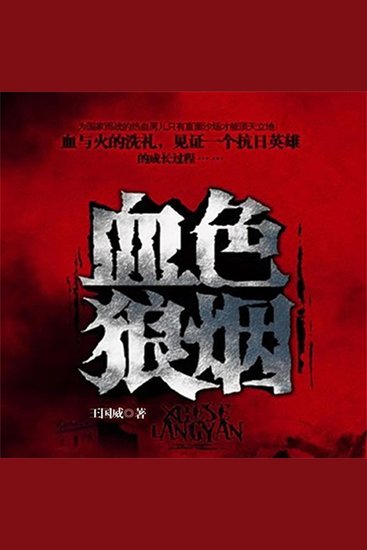 血色狼烟 - cover