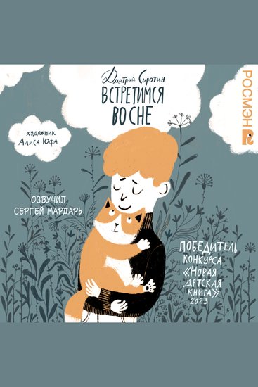 Встретимся во сне: история написанная лапой - cover