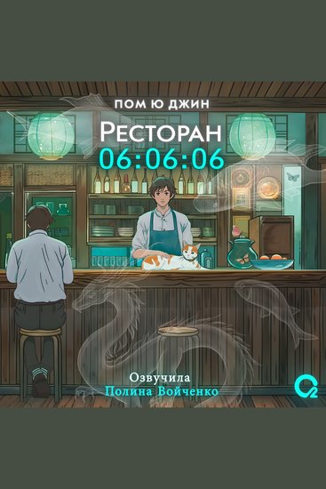 Ресторан 06:06:06 - cover