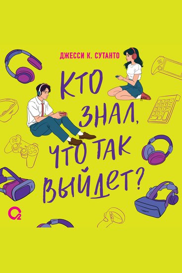 Кто знал что так выйдет? - cover