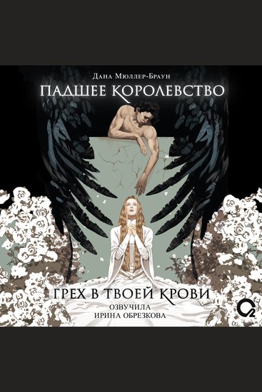 Падшее королевство Грех в твоей крови - cover