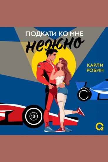 Подкати ко мне нежно - cover