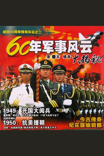 60年军事风云大揭秘 - cover