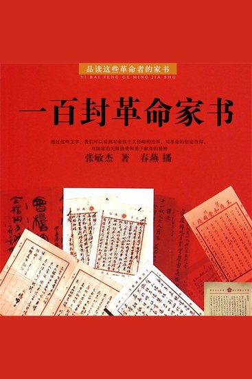 一百封革命家书 - cover