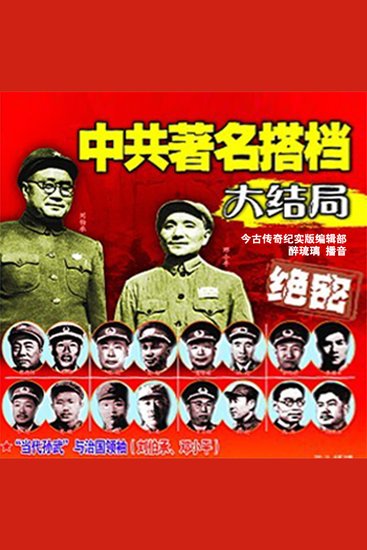 中共著名搭档大结局 - cover