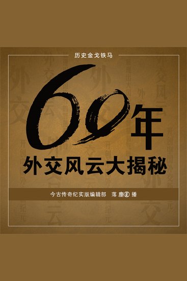 60年外交风云大揭秘 - cover