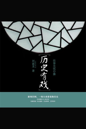 历史有戏 - cover