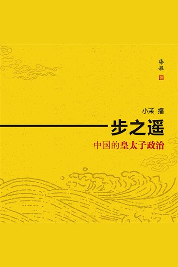 一步之遥：中国的皇太子政治 - cover