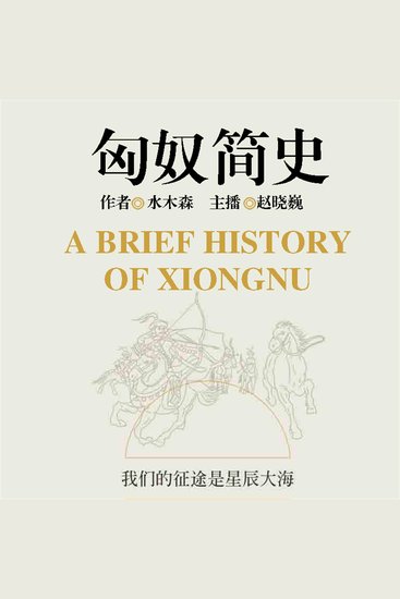 匈奴简史 - cover