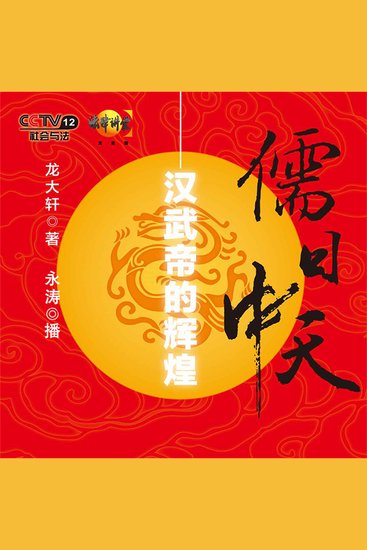儒日中天：汉武帝的辉煌 - cover