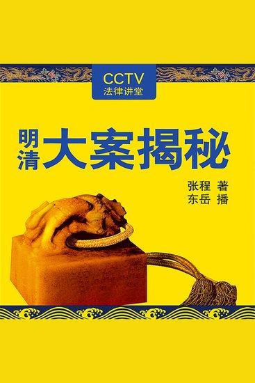 明清大案揭秘 - cover
