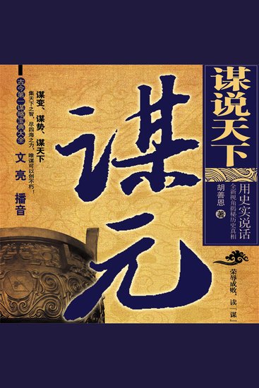 谋说天下谋元 - cover