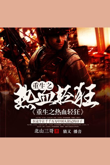 重生之热血轻狂 - cover