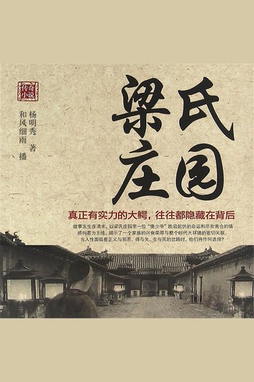 梁氏庄园 - cover