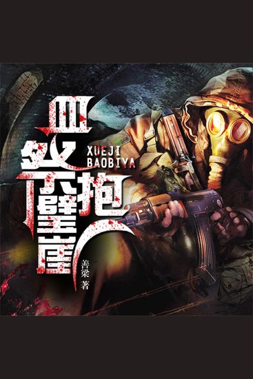 血祭抱璧崖 - cover