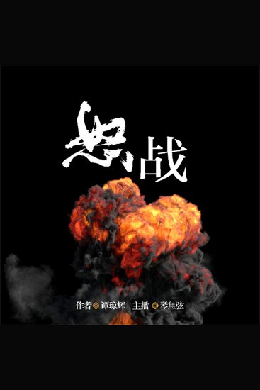 怒战 - cover