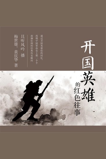 开国英雄的红色往事 - cover