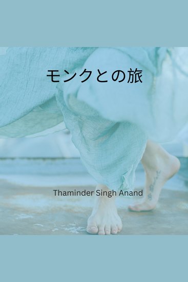 モンクとの旅 - cover