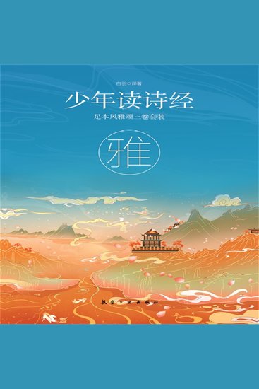 少年读诗经：雅 - cover