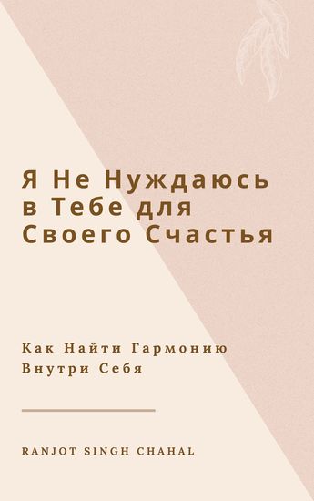 Я Не Нуждаюсь в Тебе для Своего Счастья - Как Найти Гармонию Внутри Себя - cover