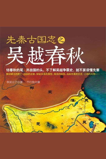 先秦古国志之吴越春秋 - cover