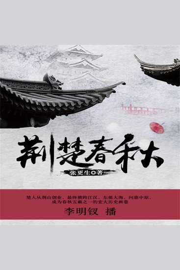 荆楚春秋 - cover