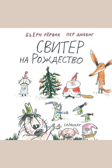 Свитер на Рождество - cover