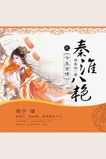 秦淮八艳之卞玉京传 - cover