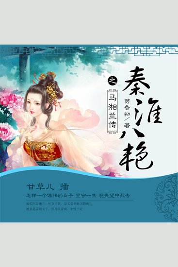 秦淮八艳之马湘兰传 - cover