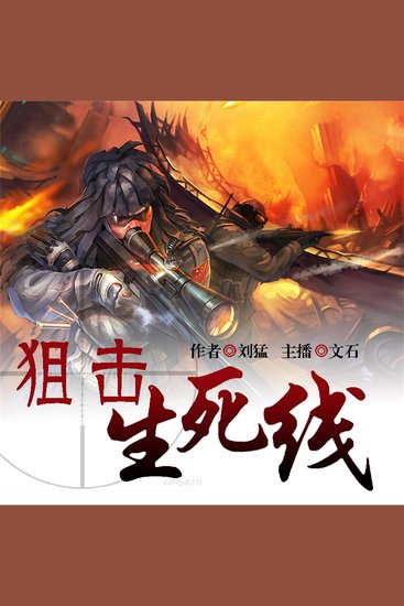 狙击生死线 - cover