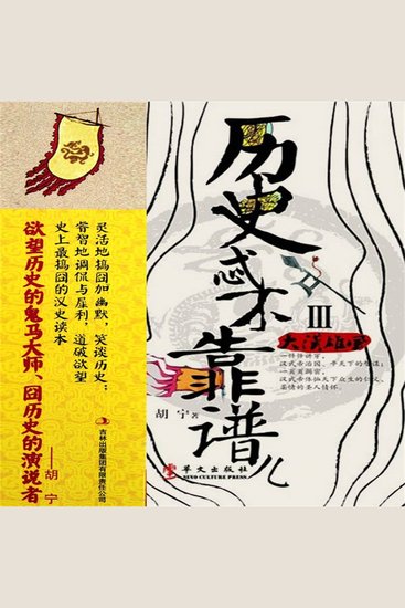 历史忒不靠谱儿3：大汉雄风 - cover