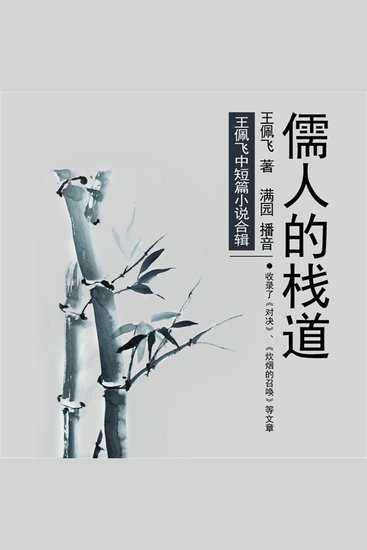 儒人的栈道 - cover