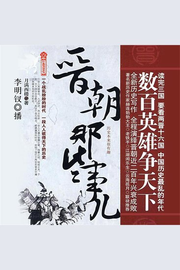 晋朝那些事 - cover