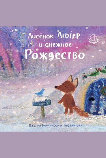 Лисёнок Лютер и снежное Рождество - cover