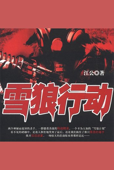 雪狼行动 - cover