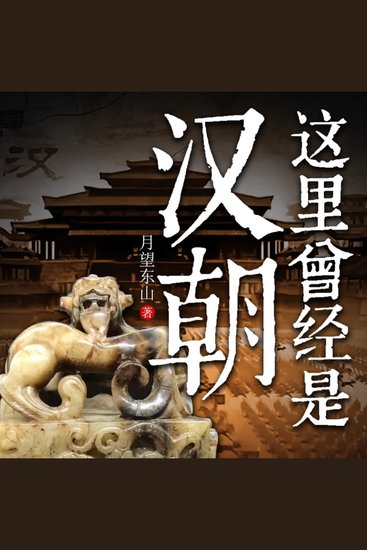 这里曾经是汉朝 - cover