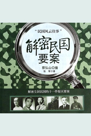 解密民国要案 - cover
