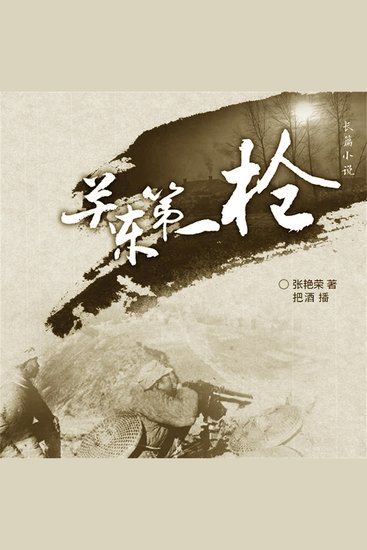 关东第一枪 - cover