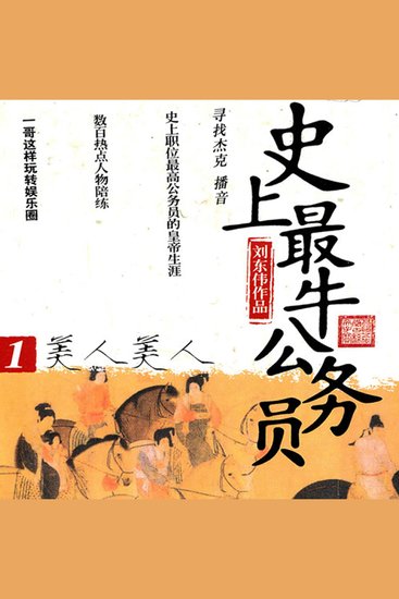 史上最牛公务员1美人美人 - cover