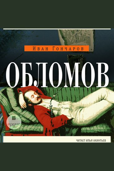 Обломов - cover