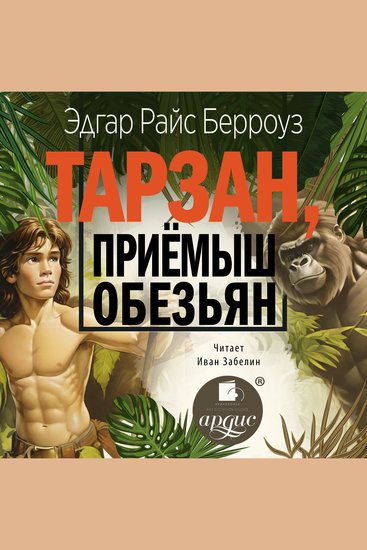 Тарзан приёмыш обезьян - cover