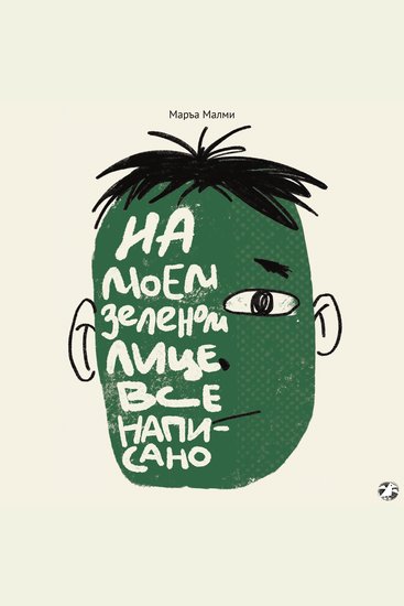 На моём зеленом лице всё написано - cover