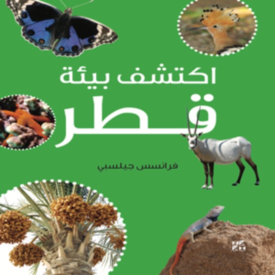 اكتشف بيئة قطر - Qatar Nature Explorer - cover