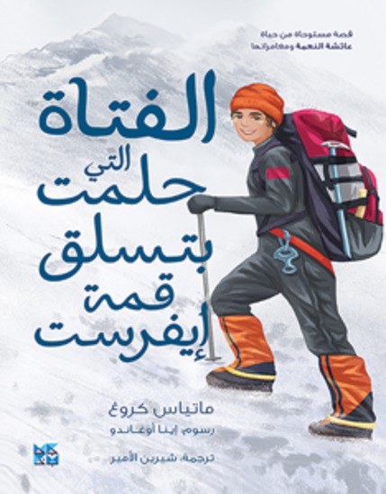 الفتاة التي حلمت بتسلق قمة إيفرست - The Girl Who Dreamed of Climbing Mount Everest - cover