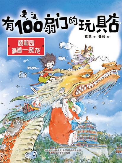 有100扇门的玩具店：颐和园藏着一条龙 - 简体中文版 - cover