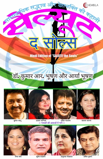 सैल्यूट द सोल्स - साम्प्रदायिक सद्भाव और देशभक्ति की कहानी - cover