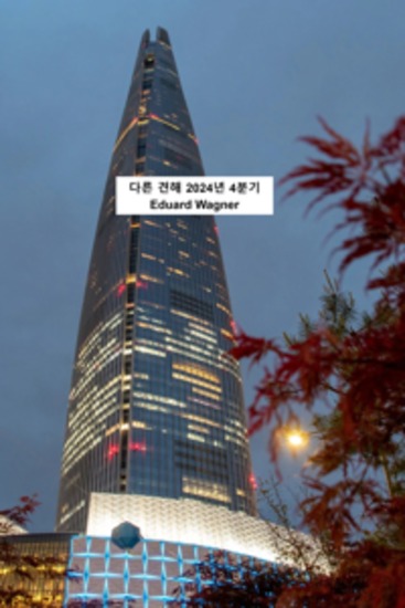 다른 견해 2024년 4분기 - cover