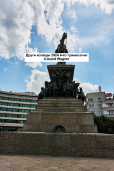 Други изгледи 2024 4-то тримесечие - cover