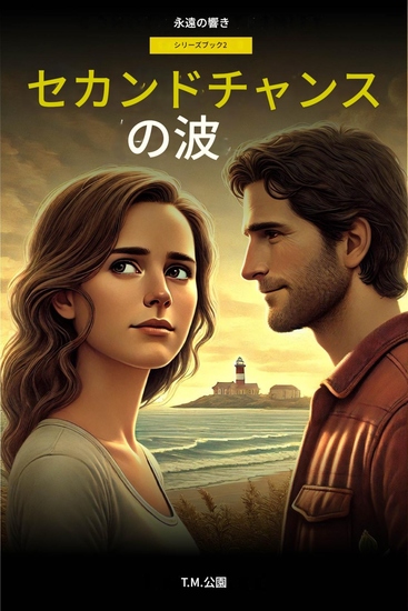 セカンドチャンスの潮流 - ブック 2 - cover