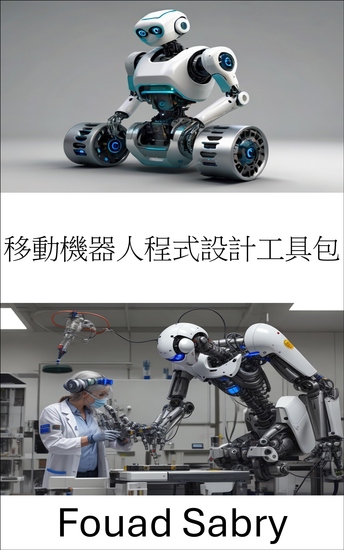 移動機器人程式設計工具包 - 自主導航和控制的基本工具和技術 - cover